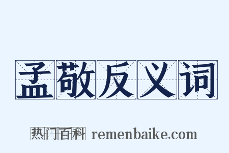 孟敬反义词是什么意思的图片